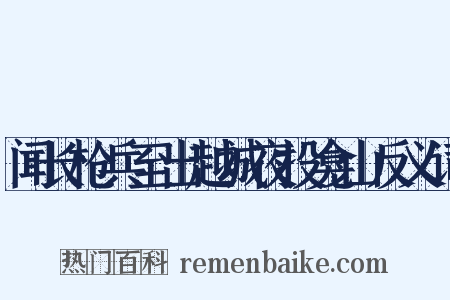 闻长枪兵至出越城夜投龛山反义词是什么意思的图片